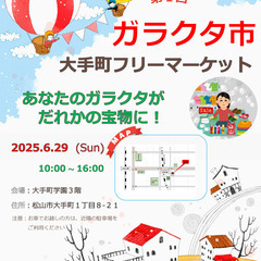 ６月２９日（日）１０：００～１６：００　ガラクタ市【出店者…