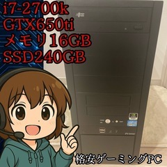 【格安ゲーミングPC】i7-2700k & 
GTX650Ti＆...