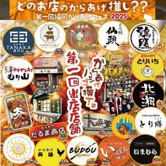 からあげハシゴ横丁開催in舞鶴公園 - 福岡市