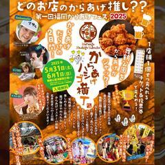 からあげハシゴ横丁開催in舞鶴公園 - イベント
