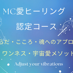 MC愛ヒーリング認定コース2025