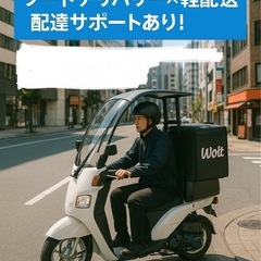 【月収40万円以上も可】フードデリバリー×軽配送｜配達サポートあ...