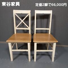 定価:66,000円 東谷 ブロッサム ダイニングチェアイス2脚...