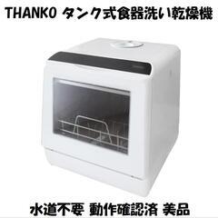 THANKO タンク式食器洗い乾燥機 ラクア 