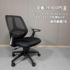 メッシュチェア コレガ2 メッシュ オフィスチェア 肘 跳ね上げ...