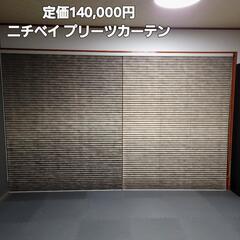 定価:140,000円 ニチベイ プリーツカーテン2個 セット