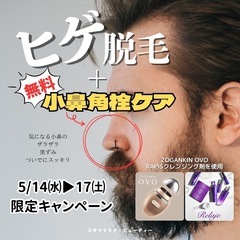 【期間限定】清潔感アップ！ヒゲ脱毛＋小鼻角栓ケアセット