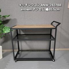 カート キッチン ワゴン anthem アンセム 収納家具 収納...
