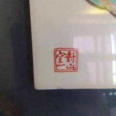 額入り　陶器　タイル　縁起物の画像