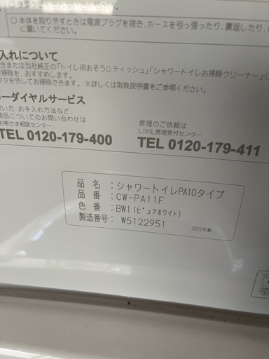 新品未使用 シャワートイレPA10 CW-PA11F ピュアホワイト