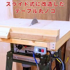 【早期割引で3千円OFF】スライド式に改造したテーブル丸ノコ(マ...