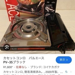 カセットコンロ