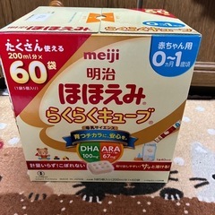 【新品、未開封】ミルク　明治ほほえみらくらくキューブ60袋