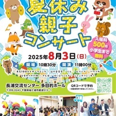 夏休み親子コンサート開催！