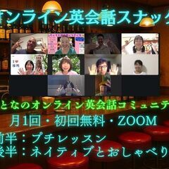【初回無料‼︎　オンライン英会話スナック🍺】  