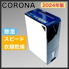 【ほぼ未使用】CORONA CD-H1024-AE 除湿機 衣類...