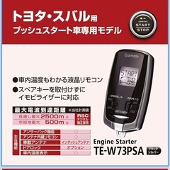 30プリウス カーメイトエンジンスターター
