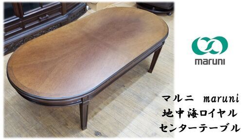 D22美品！マルニmaruni地中海ロイヤルセンターテーブル