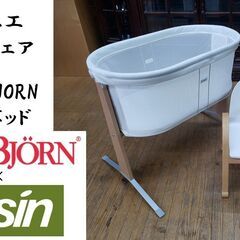 E17　日進木工 ベビーチェア ＆ BABY　BJORN ベビーベッド