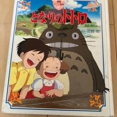 ⭐︎「となりのトトロ」絵本〜幼児（読み聞かせ）小学生（自身で読む）