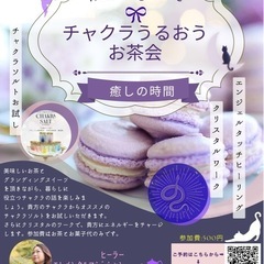 チャクラうるおうお茶会＆雫瞑想