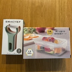 【新品】ピーラー3点セット、タッパー