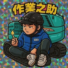 解体工事全般（草刈りなども可能）