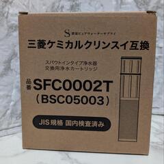 SFC0002T カートリッジ 浄水 7項目除去 BSC05003 クリンスイ対応のカートリッジ 浄水カートリッジ 

の画像