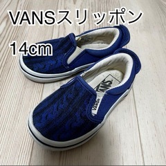 VANS スリッポン 14cm ネイビー