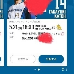 5/21 対ソフトバンク戦チケット
