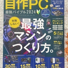自作PC 最強バイブル 2024 PCパーツランキングや構成例を...