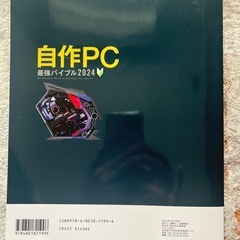 自作PC 最強バイブル 2024 PCパーツランキングや構成例を掲載した自作PCガイドの画像
