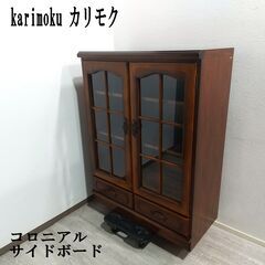  karimoku カリモク/コロニアル/サイドボード/キャビネ...