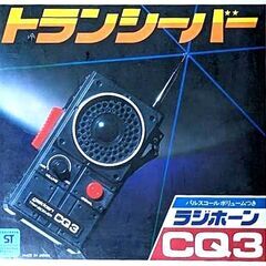 当時物■昭和レトロなビンテージ品★学研 トランシーバー ラジホー...