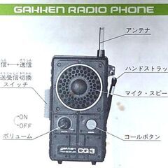 当時物■昭和レトロなビンテージ品★学研 トランシーバー ラジホーン ＣＱ-３★通電確認済◎の画像