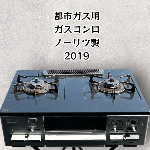 ガスコンロ　都市ガス　ノーリツ　ハイグレードタイプ