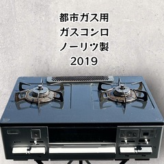 ガスコンロ　都市ガス　ノーリツ　ハイグレードタイプ