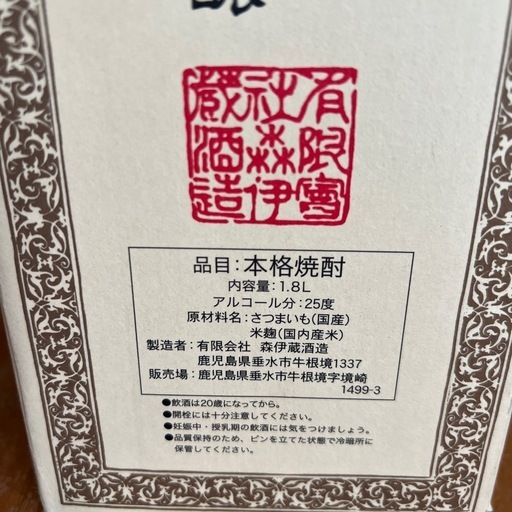 森伊蔵　