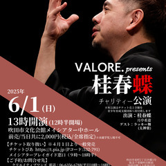 VALORE.presents 桂春蝶チャリティー公演