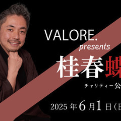 VALORE.presents 桂春蝶チャリティー公演 - 吹田市