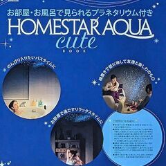 ■未使用品 宝島社★HOMESTAR AQUA Cute Book★お部屋・お風呂で見られるプラネタリュウム付き◎大平貴之・セガトイズ監修 ２１００円◎の画像