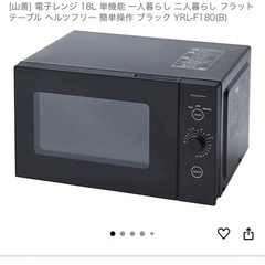 山善 電子レンジ 18L YRL-F180(B)の画像