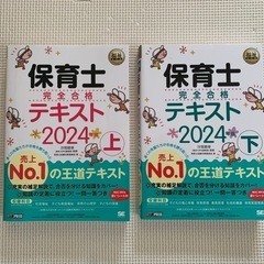 保育士完全合格テキスト2024年 上下巻セット 