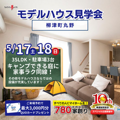 【柳津町丸野】モデルハウス見学会開催★