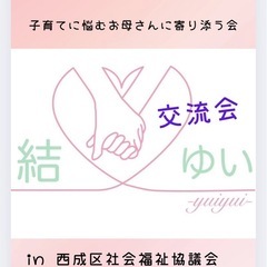 西成区　結・ゆい交流会