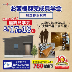 【加茂郡坂祝町黒岩】お客様邸🏠最終見学会
