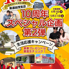 美濃加茂支店　10周年スペシャル企画✨第二段✨
