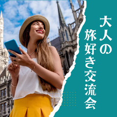✅カフェで気軽に語り合う【大人の旅好き交流会】参加者募集！