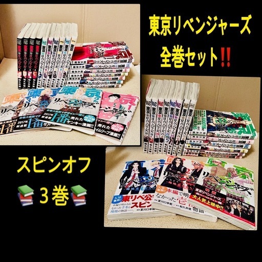 東京リベンジャーズ漫画全巻セット(1〜31巻)+スピンオフ+おまけ付き