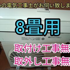 安心の電気工事士がお伺い致します！少し大きめ8畳用！使用期間約1...